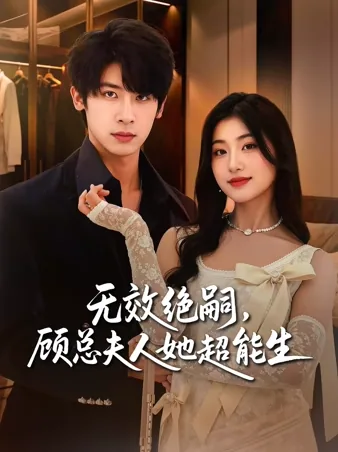 无效绝嗣，顾总夫人她超能生