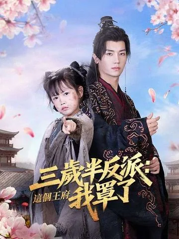 三岁半反派驾到，带爹重整王府荣耀 DramaBox