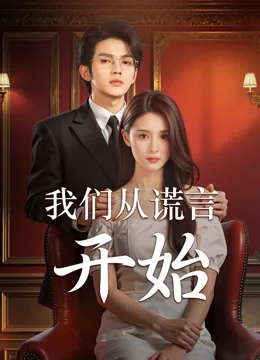我们从谎言开始