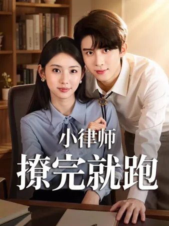 小律师撩完就跑