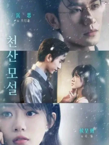 천산모설 (千山暮雪) KDramaReels