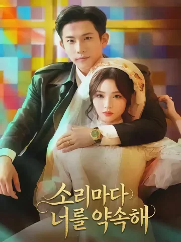 목소리로 너를 만나다 KDramaReels