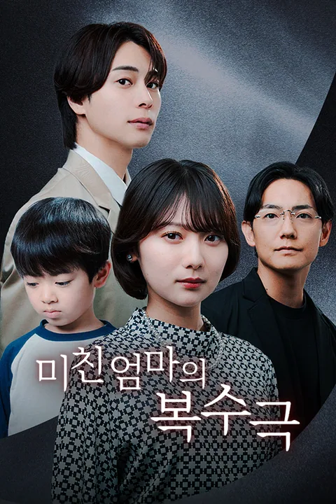미친 엄마의 복수극