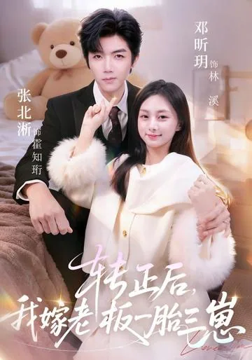 正社員になったらボスと結婚、三つ子まで!? DramaBox