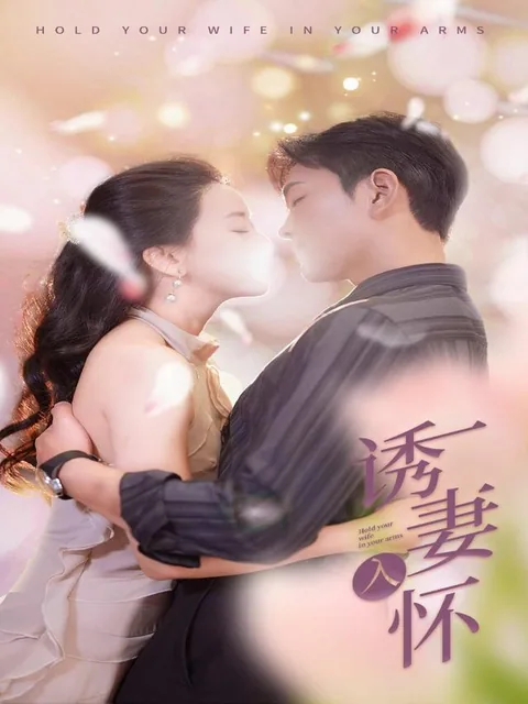 诱妻入怀