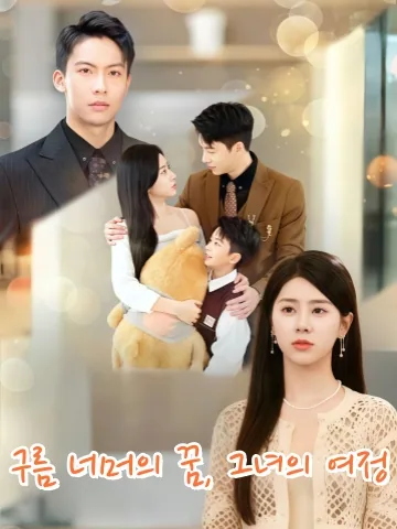 구름 위의 약속 KDramaReels