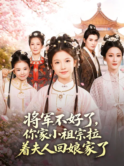 将军不好了你家小祖宗拉着夫人回娘家了 FlexTV