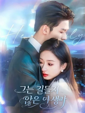 타불순 (他不驯) KDramaReels