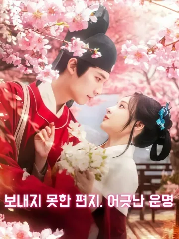 청간을 보내지 못해 붉은 치장이 엇갈리다