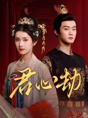 運命に抗う皇后～君の心を奪うまで～ iQIYI