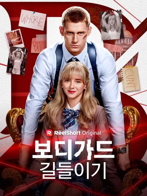 보디가드 길들이기