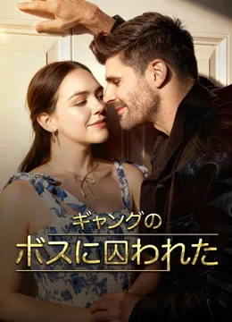 ギャングのボスに囚われた