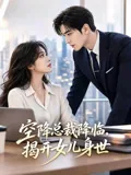 空降总裁降临，揭开女儿身世