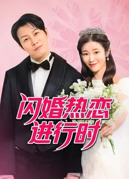 闪婚热恋进行时