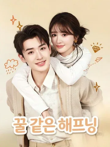밀당오룡 KDramaReels