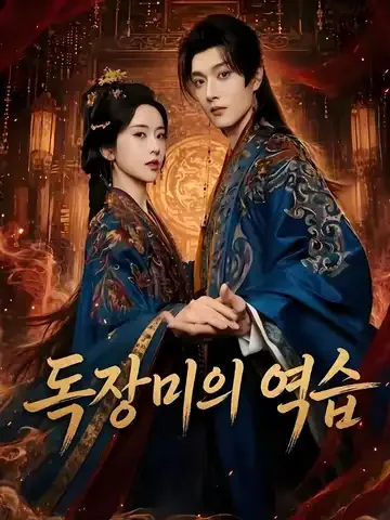 독장미의 역습
