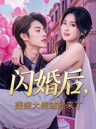 闪婚后，残疾大佬站起来了 iQIYI