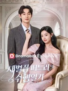재벌집 며느리 수행 일기 (재벌식부적복구일기)