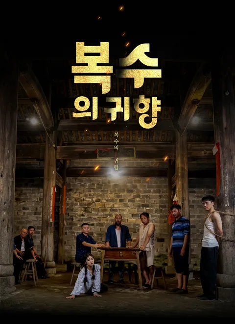 복수의 귀향