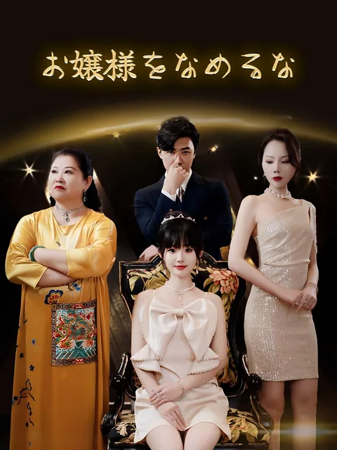 皆が媚びる女を、 私が終わらせる GoodShort
