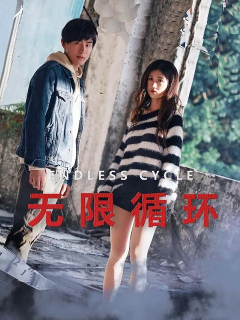 无限循环