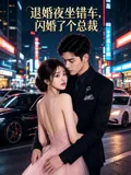 退婚夜坐错车，闪婚了个总裁