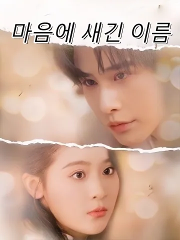 마음에 새긴 이름 (염념입회)