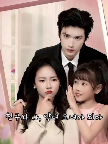친구와 나, 악녀 모녀가 되다 (화규밀천성호문반파모녀후)