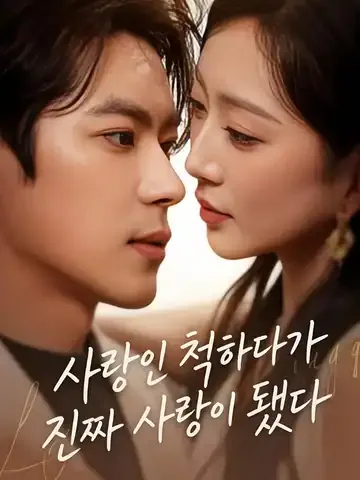 사랑인 척하다가 진짜 사랑이 됐다