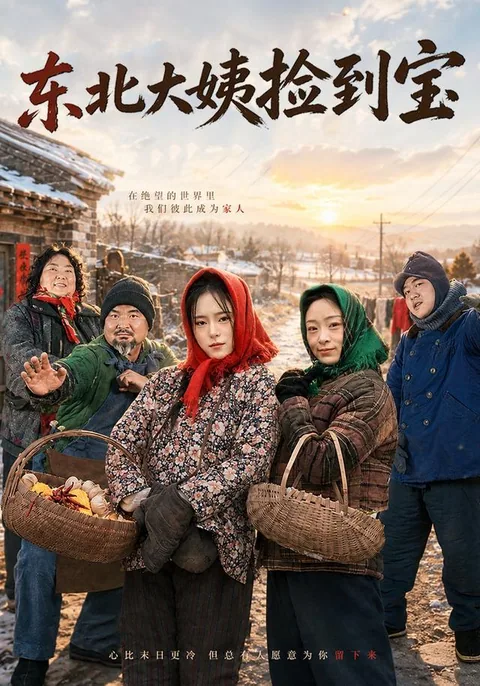 东北大姨捡到宝
