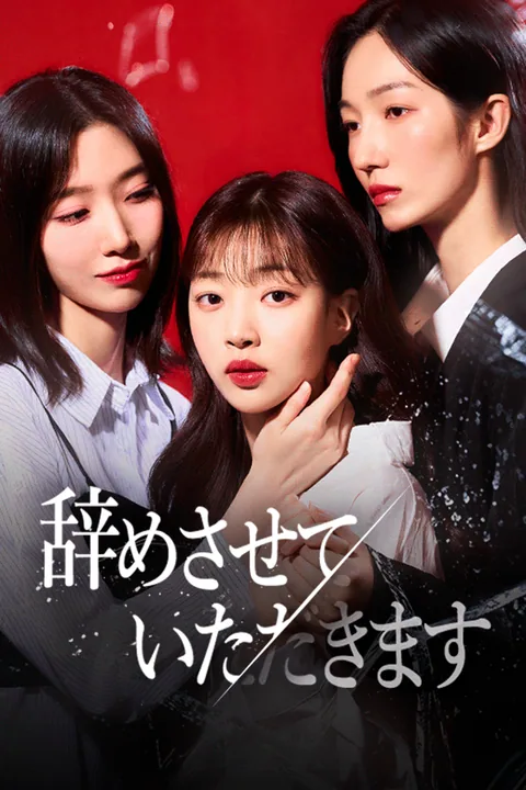 辞めさせていただきます
