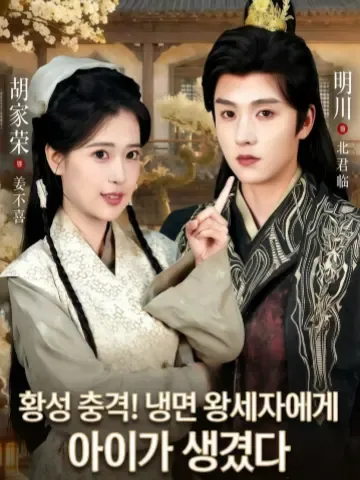 황성 충격, 냉면 태자에게 후사가 생겼다 KDramaReels