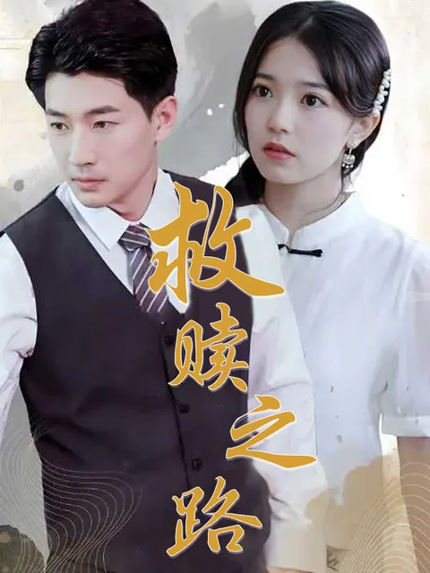 救赎之路