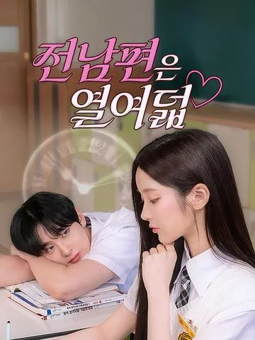 전남편은 열여덟 DramaBox