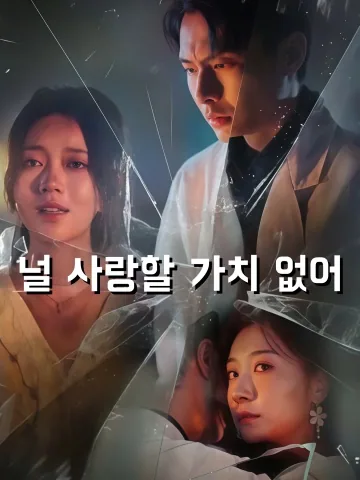 너를사랑할가치없어 KDramaReels