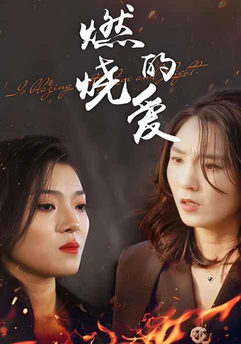燃烧的爱