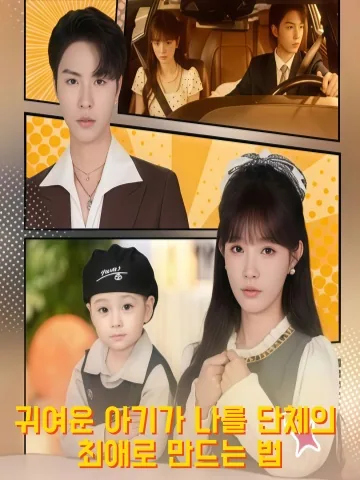 맹보교아당단총 (萌宝教我当团宠) KDramaReels