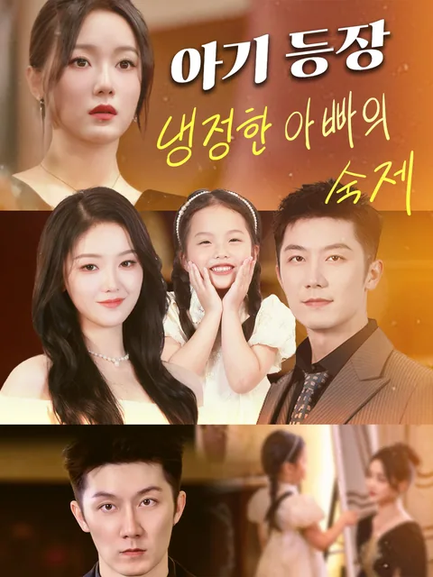 최강 전사 아빠, 딸이 찾아왔다! GoodShort