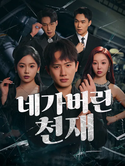 네가 버린 천재