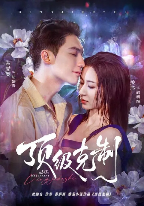 정급극제 (顶级克制) HongGuo