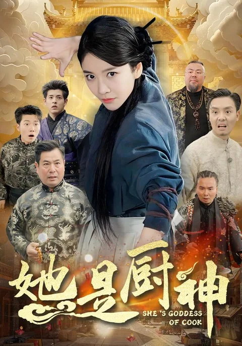 她是厨神