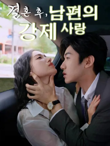 결혼 후, 남편의 강제 사랑