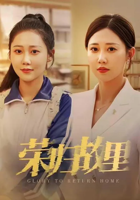 荣归故里