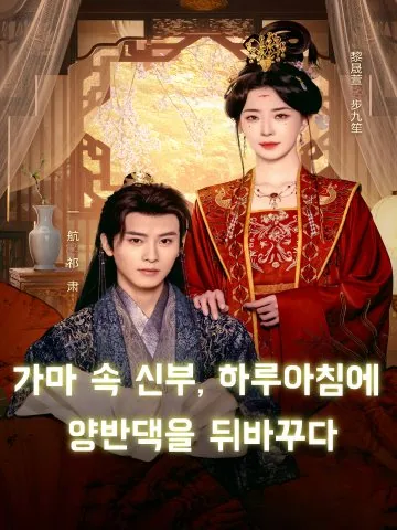 가마 숄 걷히자, 후작부가 발칵 뒤집혔다 KDramaReels