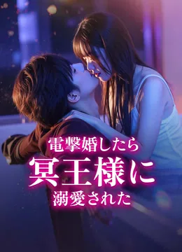 電撃婚したら、冥王様に溺愛された