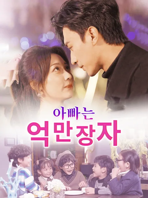 억만장자와 다섯쌍둥이 DramaWave