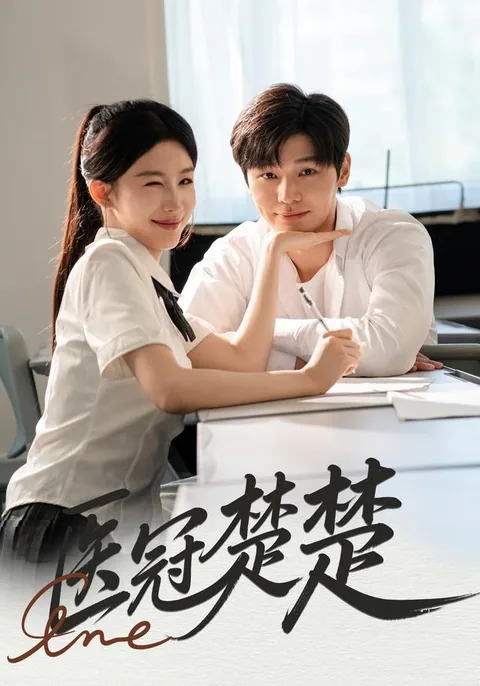 의관초초 (医冠楚楚) HongGuo