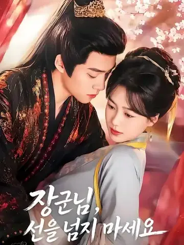 장군청자중 (将军请自重) BeeShort