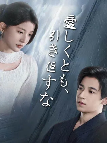 愛しくとも、引き返すな