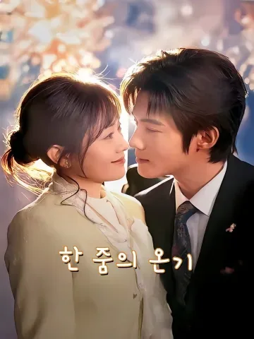 한 줌의 온기 (일강온유)